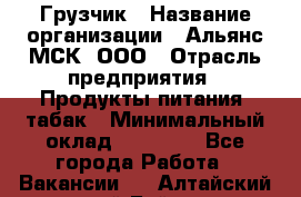 Грузчик › Название организации ­ Альянс-МСК, ООО › Отрасль предприятия ­ Продукты питания, табак › Минимальный оклад ­ 23 000 - Все города Работа » Вакансии   . Алтайский край,Бийск г.
